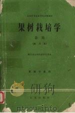 果树栽培学总论南方本全国中等农业学校试用教材果树专业用（1982 PDF版）