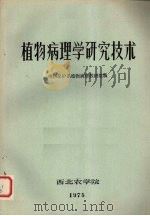 植物病理学研究技术（ PDF版）