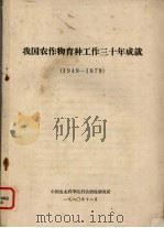 我国农作物育种工作三十年成就  1949-1979（1980 PDF版）