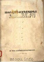 国内外农用小动力及其配套农具（1977 PDF版）