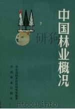 中国林业概况 1982 PDF电子版封面 16046·1117 林业部技术经济研究室编