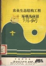 农业生态结构工程原理及应用 1985 PDF电子版封面 云正明编著