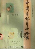 中国园林主要蚧虫 第3卷 1986.03 PDF电子版封面 汤祊德著