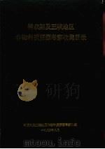 神农架及三峡地区作物种质资源考察收集目录     PDF电子版封面    神农架及三峡地区作物种质资源考察队编 