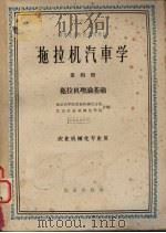 拖拉机汽车学  第4册  拖拉机理论基础（1964 PDF版）