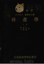 林产学  上（1984 PDF版）