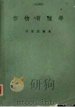 作物育种学 1975 PDF电子版封面 汪呈因编著
