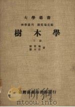 树木学  下（1980 PDF版）