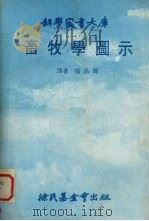畜牧学图示 1980 PDF电子版封面 杨昌辉译
