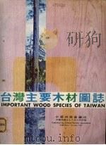台湾主要木材图志 1967 PDF电子版封面 中华林学会编