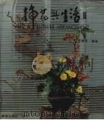 插花与生活 2 1984 PDF电子版封面 李琴芳