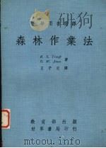森林作业法 1978 PDF电子版封面 特鲁普(Troup.R.S.),琼斯(Jones.E.W.)