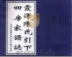 霞泽陈氏引下四房家谱志（ PDF版）