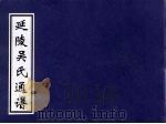 延陵吴氏通谱（ PDF版）