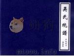 吴氏统谱 PDF电子版封面