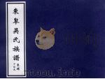 东皋吴氏族谱 东埔下份长 PDF电子版封面