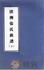 洪洲张氏族谱  下     PDF电子版封面     
