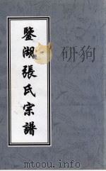鉴湖张氏宗谱 PDF电子版封面