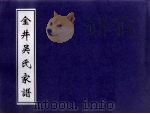 金井吴氏家谱 PDF电子版封面