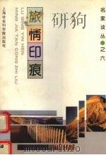 旅情印痕 1995 PDF电子版封面 7806180087 张晓春,龚建星编