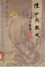 陈从周散文 1999 PDF电子版封面 7560820646 陈从周著;黄昌勇,许锦文编