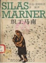 织工马南   1995  PDF电子版封面  7532715809  （英）乔治·爱略特（George Eliot）著；曹 庸译 