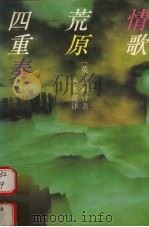 情歌、荒原、四重奏 1994 PDF电子版封面 7532713571 (英)艾略特(Eliot,T.S.)著;汤永宽译