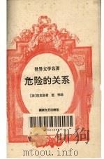 危险的关系（1995 PDF版）