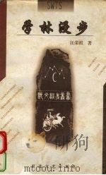 学林漫步 1998 PDF电子版封面 7530621319 汪荣祖著