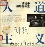 人道主义 沈建中摄影作品集 1992 PDF电子版封面 7805300690 沈建中摄影
