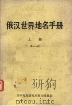 俄汉世界地名手册  上（ PDF版）