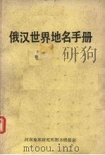 俄汉世界地名手册  下（ PDF版）