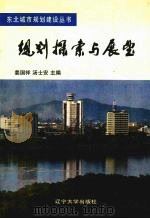 规划探索与展望 1995 PDF电子版封面 7561030592 姜国祥,汤士安主编