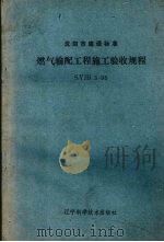 沈阳市建设标准  SYJB 3-95  燃气输配工程施工验收规程（1995.11 PDF版）