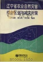 辽宁省农业自然灾害综合区划与减灾对策（1997 PDF版）