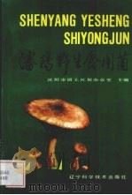 沈阳野生食用菌（1989 PDF版）