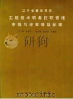 辽宁省建设系统工程技术职务任职资格申报与评审等级标准（1993 PDF版）