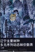 辽宁主要树种多元序列动态林价数表 上 1998 PDF电子版封面 7503819650 辽宁省林业厅,沈阳农业大学林学院编