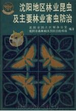 沈阳地区林业昆虫及主要林业害虫防治 1991 PDF电子版封面 7538110526 沈阳市国土区划办公室,沈阳市森林病虫害防治检疫站编著