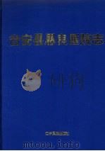 台安县恩良医院志   1997  PDF电子版封面  7805279276  本书编委会编 