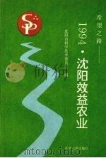 希望之路  1994·沈阳效益农业   1995  PDF电子版封面  7810069756  王世伟主编；沈阳市科学技术委员会编 