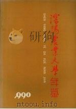 沈阳农业大学年鉴 1990 1991 PDF电子版封面 徐贵华主编