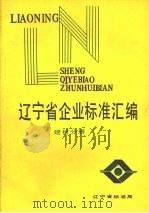 辽宁省企业标准汇编  建材分册（ PDF版）