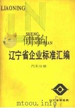 辽宁省企业标准汇编 汽车分册 PDF电子版封面 方永德主编