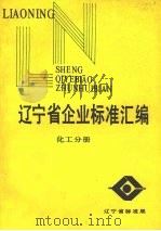 辽宁省各市企业标准汇编 化工分册 PDF电子版封面 方永德主编