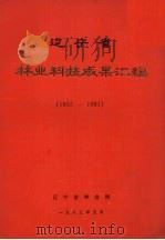 辽宁省林业科技成果汇编 1952-1981 1983 PDF电子版封面