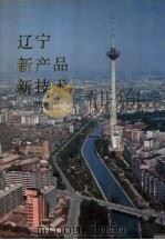 辽宁新产品新技术 1984-1986 1 1988 PDF电子版封面 7531400111 辽宁省计划经济委员会编
