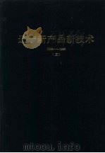 辽宁新产品新技术  1984-1986  3   1987  PDF电子版封面  7531400111  辽宁省计划经济委员会编 