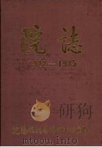 院志  1922-1985（ PDF版）