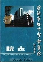 沈阳市红十字会医院 1995 PDF电子版封面 李谷生,包恩波主编